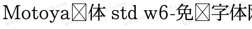 Motoya桦体 std w6字体转换